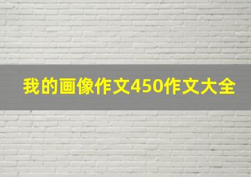 我的画像作文450作文大全