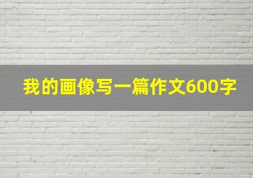 我的画像写一篇作文600字