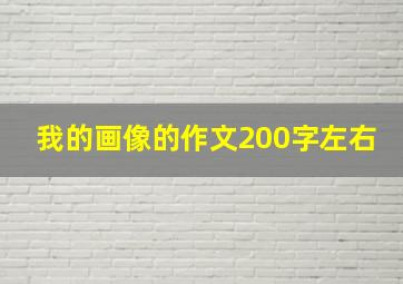 我的画像的作文200字左右