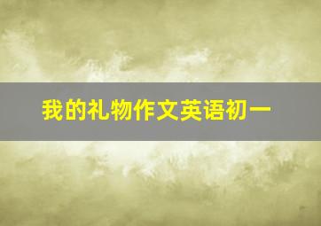 我的礼物作文英语初一