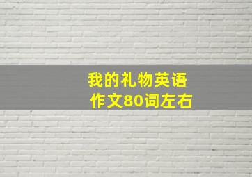 我的礼物英语作文80词左右