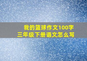 我的篮球作文100字三年级下册语文怎么写