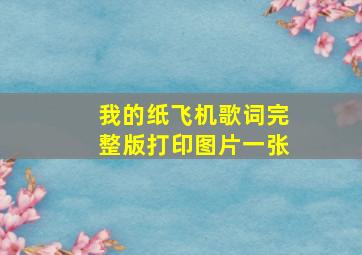 我的纸飞机歌词完整版打印图片一张