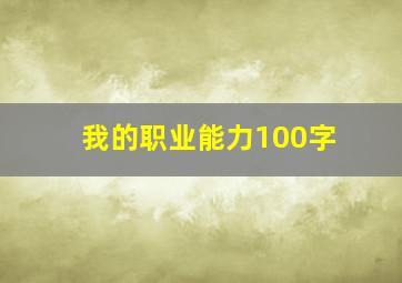 我的职业能力100字