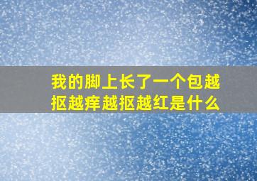 我的脚上长了一个包越抠越痒越抠越红是什么