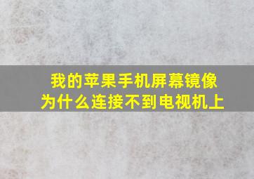 我的苹果手机屏幕镜像为什么连接不到电视机上