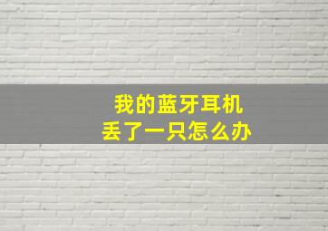 我的蓝牙耳机丢了一只怎么办