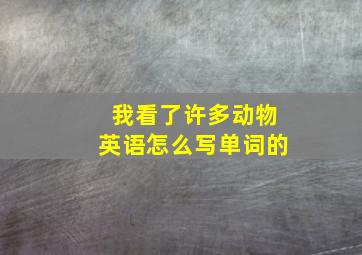 我看了许多动物英语怎么写单词的