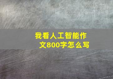 我看人工智能作文800字怎么写