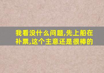 我看没什么问题,先上船在补票,这个主意还是很棒的