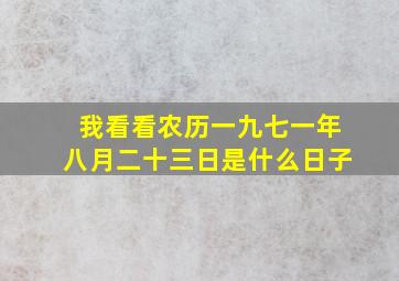 我看看农历一九七一年八月二十三日是什么日子