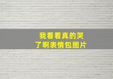 我看看真的哭了啊表情包图片