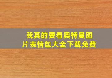 我真的要看奥特曼图片表情包大全下载免费