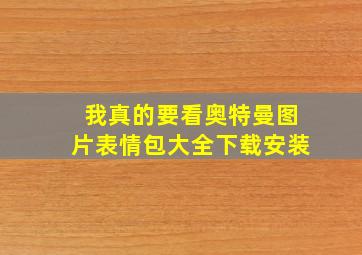 我真的要看奥特曼图片表情包大全下载安装