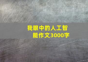 我眼中的人工智能作文3000字