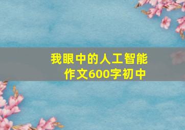 我眼中的人工智能作文600字初中