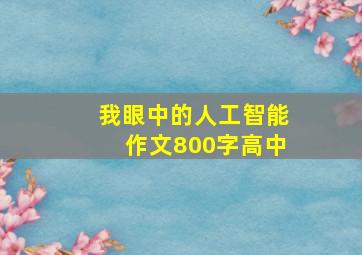 我眼中的人工智能作文800字高中