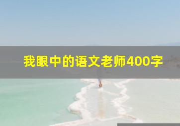 我眼中的语文老师400字