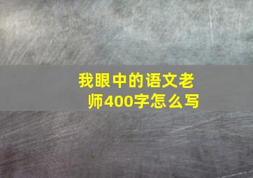 我眼中的语文老师400字怎么写