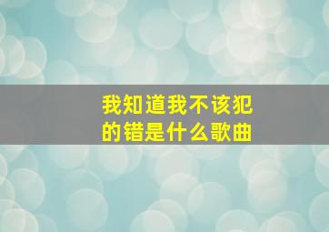 我知道我不该犯的错是什么歌曲