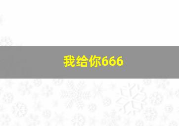 我给你666