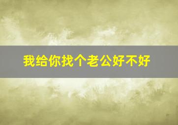 我给你找个老公好不好