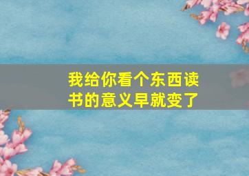 我给你看个东西读书的意义早就变了