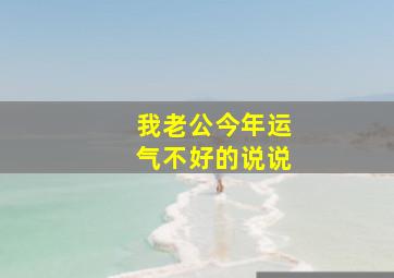 我老公今年运气不好的说说