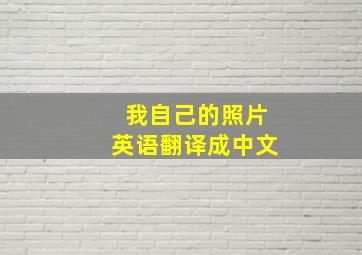 我自己的照片英语翻译成中文