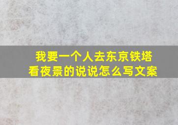 我要一个人去东京铁塔看夜景的说说怎么写文案