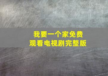 我要一个家免费观看电视剧完整版