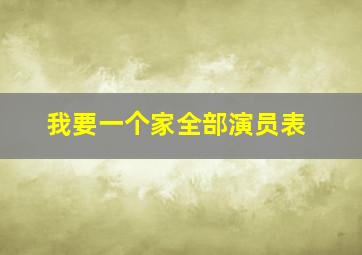 我要一个家全部演员表