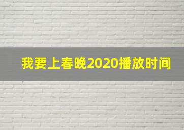 我要上春晚2020播放时间