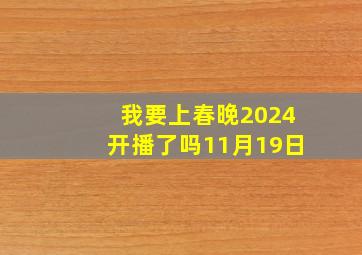 我要上春晚2024开播了吗11月19日