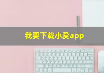 我要下载小爱app