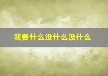 我要什么没什么没什么