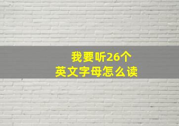 我要听26个英文字母怎么读