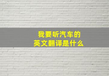 我要听汽车的英文翻译是什么