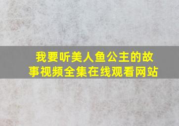 我要听美人鱼公主的故事视频全集在线观看网站