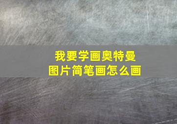 我要学画奥特曼图片简笔画怎么画