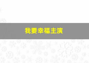 我要幸福主演