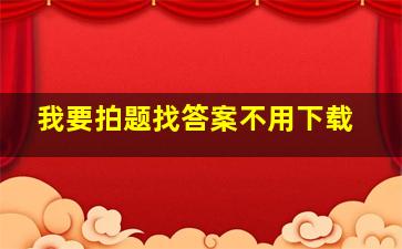 我要拍题找答案不用下载