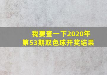 我要查一下2020年第53期双色球开奖结果