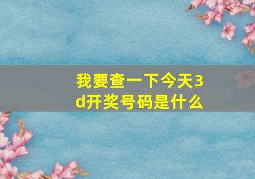 我要查一下今天3d开奖号码是什么