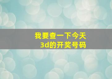 我要查一下今天3d的开奖号码