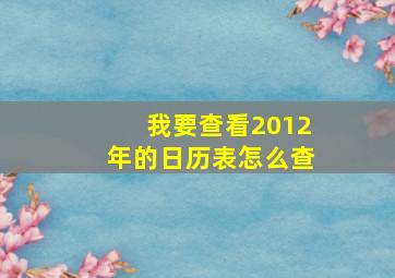 我要查看2012年的日历表怎么查