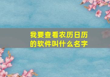 我要查看农历日历的软件叫什么名字