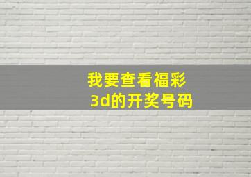 我要查看福彩3d的开奖号码