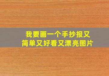 我要画一个手抄报又简单又好看又漂亮图片