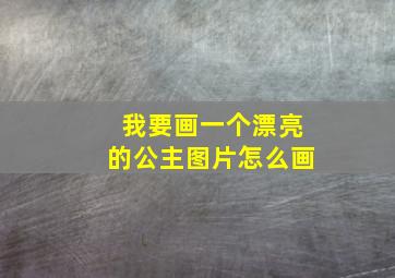 我要画一个漂亮的公主图片怎么画